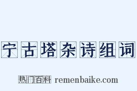 宁古塔杂诗组词是什么意思的图片